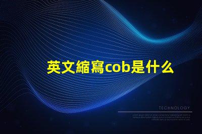英文縮寫cob是什么意思 cree燈珠是什么牌子